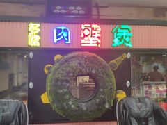 门面-多嘴超级肉蟹煲(欧亚卖场店)