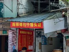 门面-陈师傅包子馒头店(大林路店)
