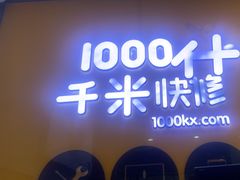 -千米手机电脑维修回收(永清街店)