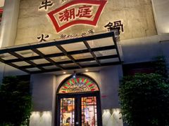 -潮庭牛肉火锅·骑楼私宴