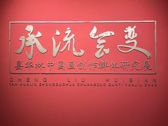 -湖北美术学院(昙华林校区)