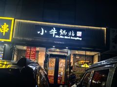 -小牛锅贴(西环路店)