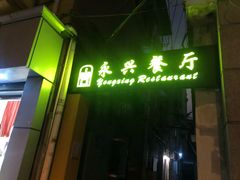 门面-永兴餐厅(复兴中路店)