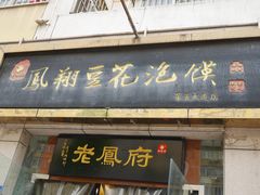 -老鳯府豆花泡馍(第五大道店)