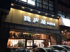 门面-马头巷·隐庐居·红油大虾(园区店)