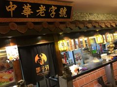 门面-邵子牙·中华老字号(定安路店)