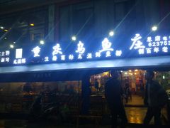 门面-重庆乌鱼庄·龙滋鲜(青羊大道店)