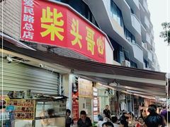 门面-柴头哥·牛肉火锅(爱民路店)