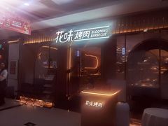 -花味·自助烤肉(南方时代店)