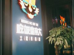 -吃饭皇帝大土家民族菜(正大广场店)
