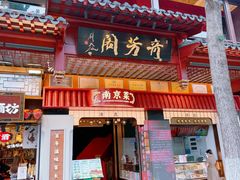 -奇芳阁·百年清真南京菜(夫子庙店)