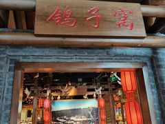 -鸽子窝(青塔店)