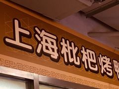 门面-上海枇杷烤鸭(城乡贸易中心店)