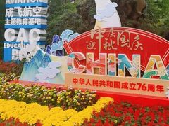 -成飞公园