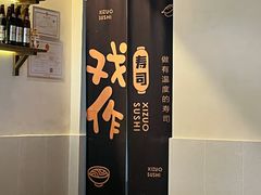 -戏作寿司(观音桥店)