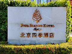 -北京四季酒店