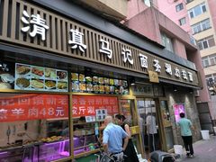 -马记伊源斋涮肉·清真菜(潘家园古玩市场店)