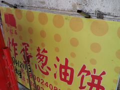 -小红车炸蛋葱油饼