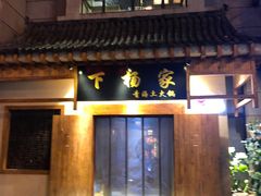 -下杨家青海土火锅(海湖店)