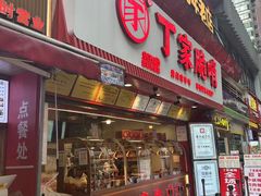 -丁家脆哨(民生路店)