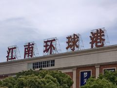 -江南环球港
