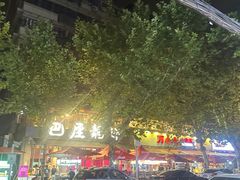 -万松园美食街