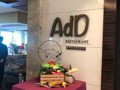 -AdD全日制餐厅(中谷花园酒店)