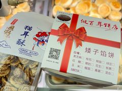-矮子馅饼(大成路店)