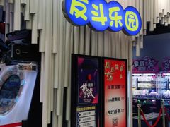 -反斗乐园(金光华广场店)