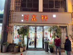 -姑苏区祥鑫饮食店(十全街店)