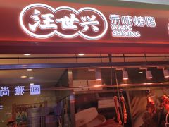 -汪世兴京味烤鸭(民生路店)