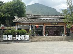 -蝴蝶泉公园