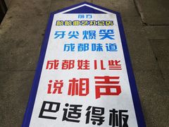-哈哈曲艺社(西门闲亭店)