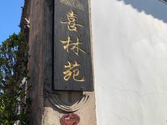 -喜林苑·稻田餐厅(品相府店)