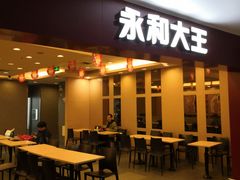 -永和大王(中关二店)