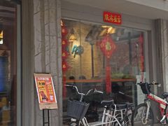 门面-元氏钵仔糕(北京路店)