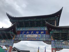 -云南民族村