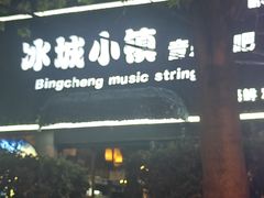 -冰城小镇音乐串吧·聚会餐厅(百子湾店)