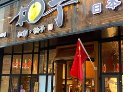-和创柚子·会席日本料理(新区淮海街店)
