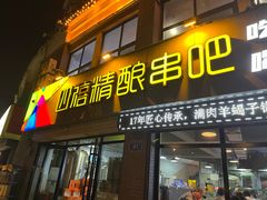 -四禧精酿铜锅涮肉·烧烤工场(大明湖店)