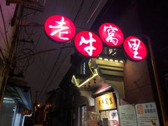 -老牛窝里(总店)
