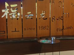 -福云龙(黄河南大街店)