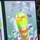 丘大叔柠檬茶｜新品水金龟柠檬茶惊喜上线