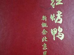 -红红烤鸭店(西单店)