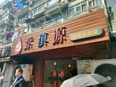 -紫滇源云南生态菜(丹凤街店)