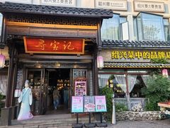 -寻宝记绍兴菜(鲁迅路店)