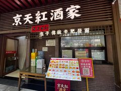 -京天红酒家(虎坊路店)