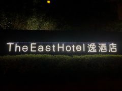 -杭州逸酒店(西湖武林店)