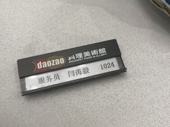 -daozao料理美术馆(东营店)