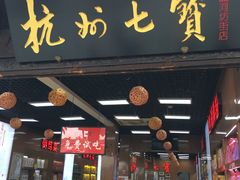 -杭州七宝(河坊街店)